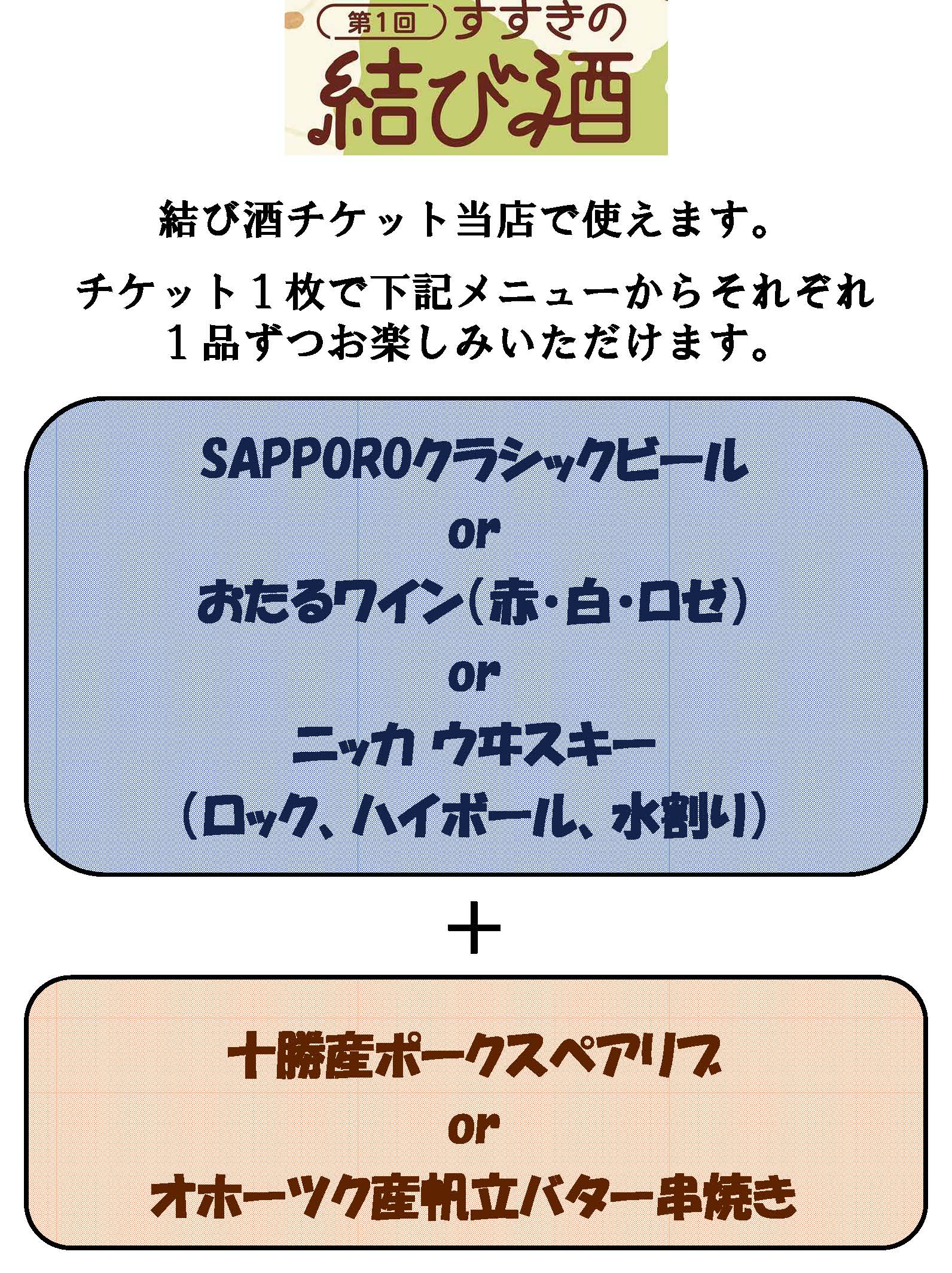 すすきの結び酒メニュー